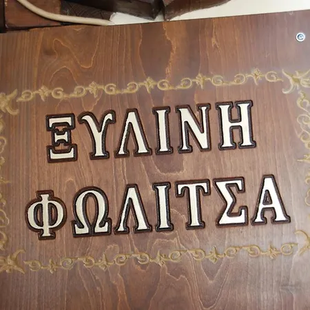 Xilini Folitsa House * Karpenisi